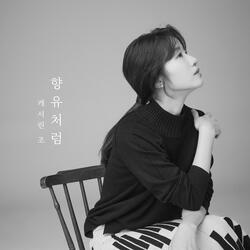 향유처럼