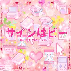 サインはビー ("推しの子")