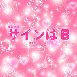 サインはB ("推しの子")