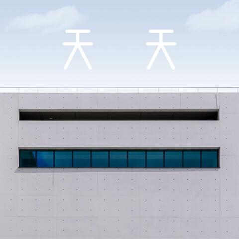 天天