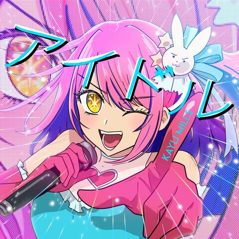 アイドル
