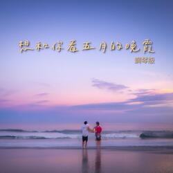 想和你看五月的晚霞