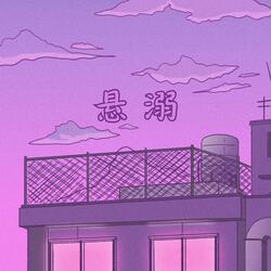 悬溺