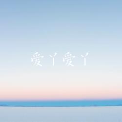 爱丫爱丫