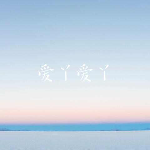 爱丫爱丫