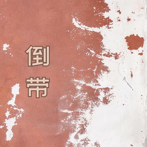 倒带