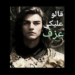 قالوا عليكي