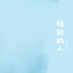 特别的人