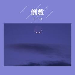 倒数