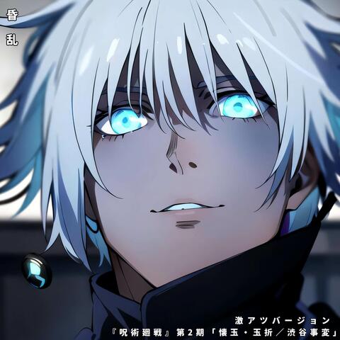 昏乱 ("呪術廻戦 第2期 懐玉玉折 渋谷事変")