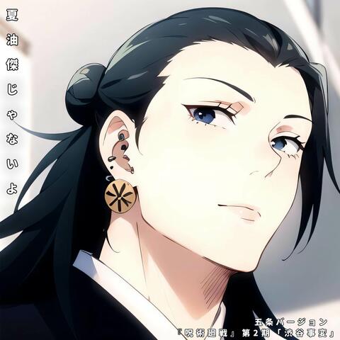 夏油傑じゃないよ ("呪術廻戦 第2期 渋谷事変")