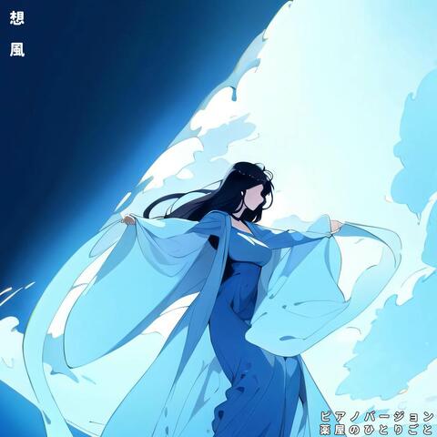 想風 ("薬屋のひとりごと")