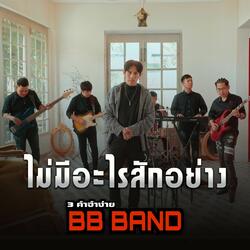 ไม่มีอะไรสักอย่าง