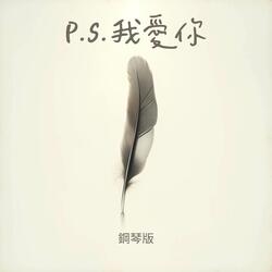 P.S.我愛你