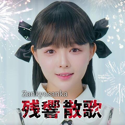 Zankyosanka