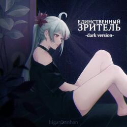 Единственный зритель