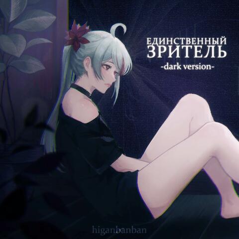 Единственный зритель