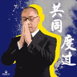 共同度过