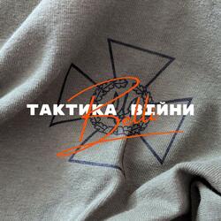 Тактика війни