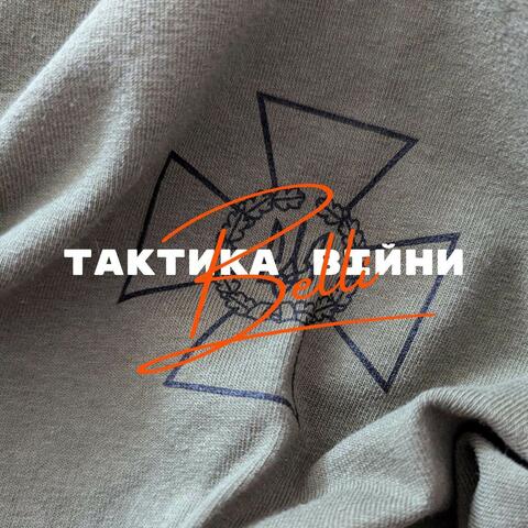 Тактика війни