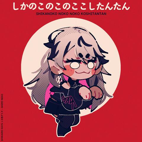 Shikanoko Nokonoko Koshitantan: Shikairo Days