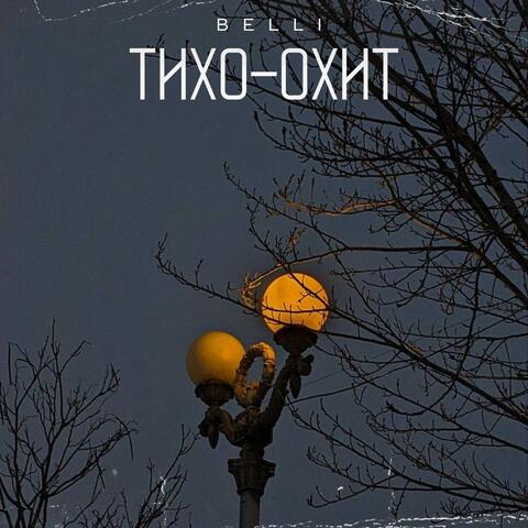 Тихо-тихо