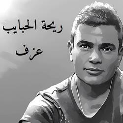 ريحة الحبايب