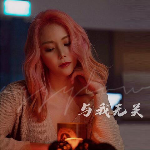 与我无关