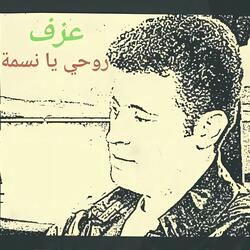 روحي يا نسمة