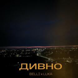 Дивно