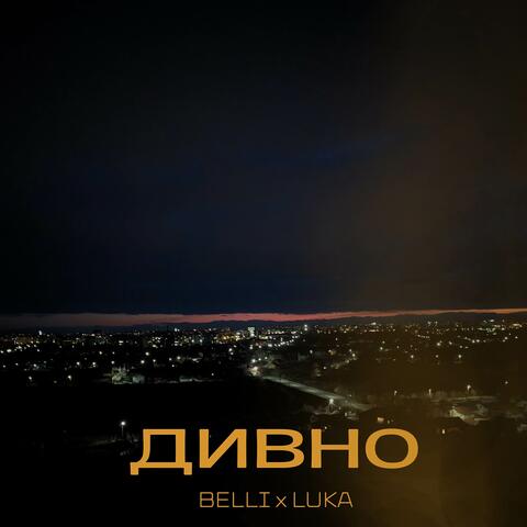 Дивно