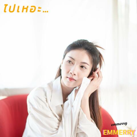 ไปเหอะ…