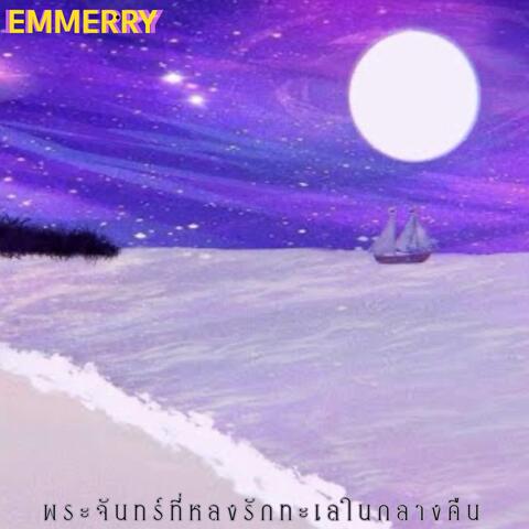 พระจันทร์ที่หลงรักทะเลในกลางคืน