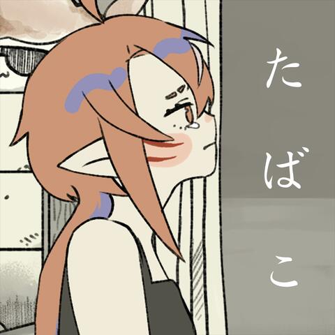 たばこ