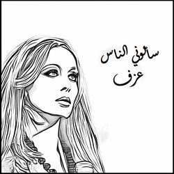 سألوني الناس