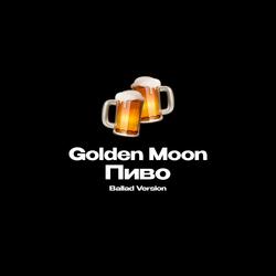 Пиво