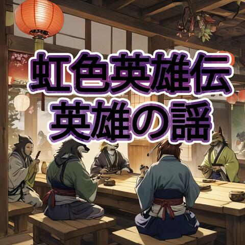 Prismatic Hero Adventure: Eiyu no Utai