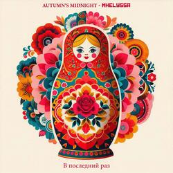 В последний раз