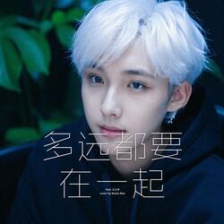 多远都要在一起