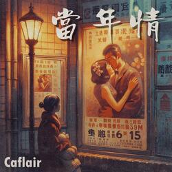當年情
