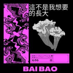這不是我想要的長大