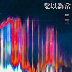 愛以為常