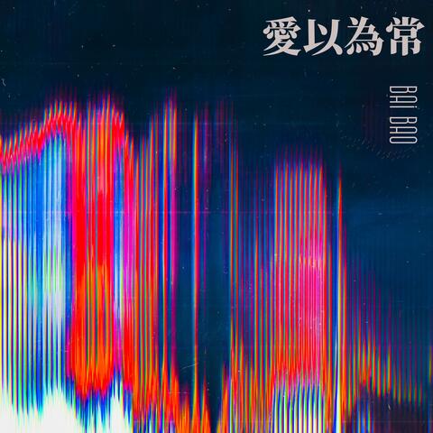 愛以為常