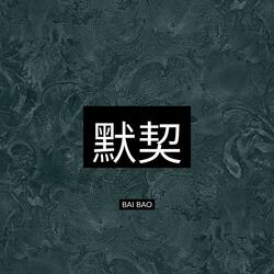 默契