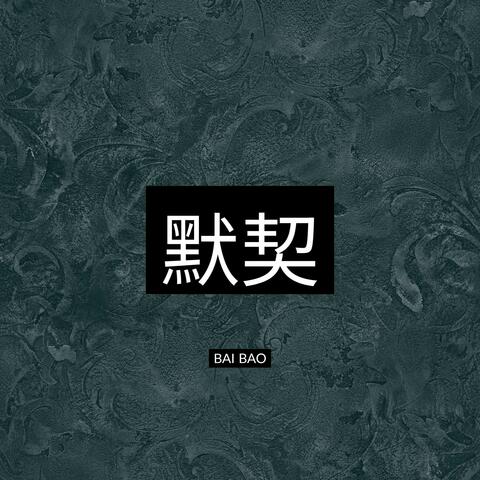 默契