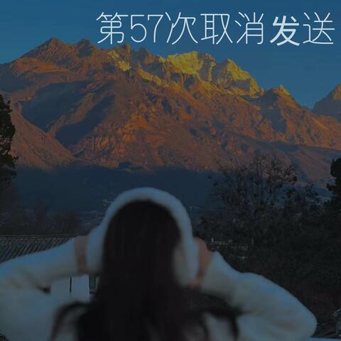 第57次取消发送