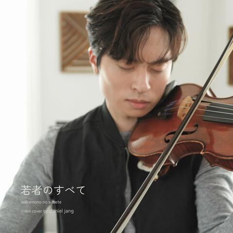 若者のすべて