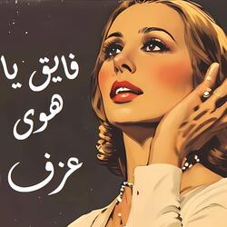 فايق يا هوى