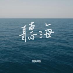 聽海