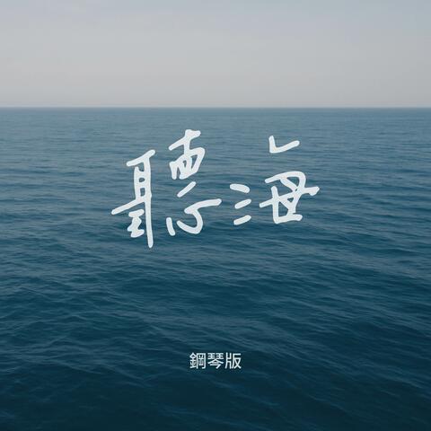 聽海